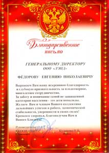 Благодарность от Общества инвалидов
